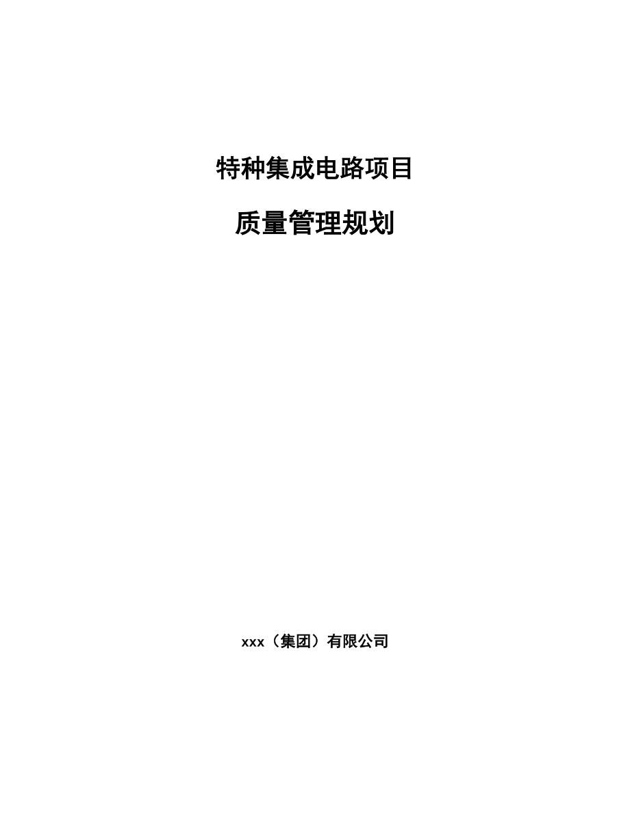 特种集成电路项目质量管理规划【参考】_第1页