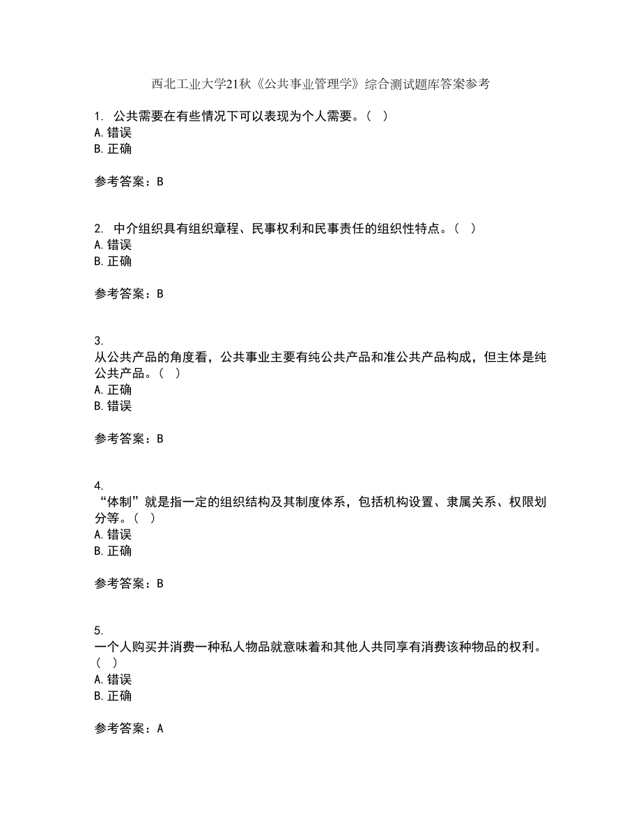 西北工业大学21秋《公共事业管理学》综合测试题库答案参考38_第1页