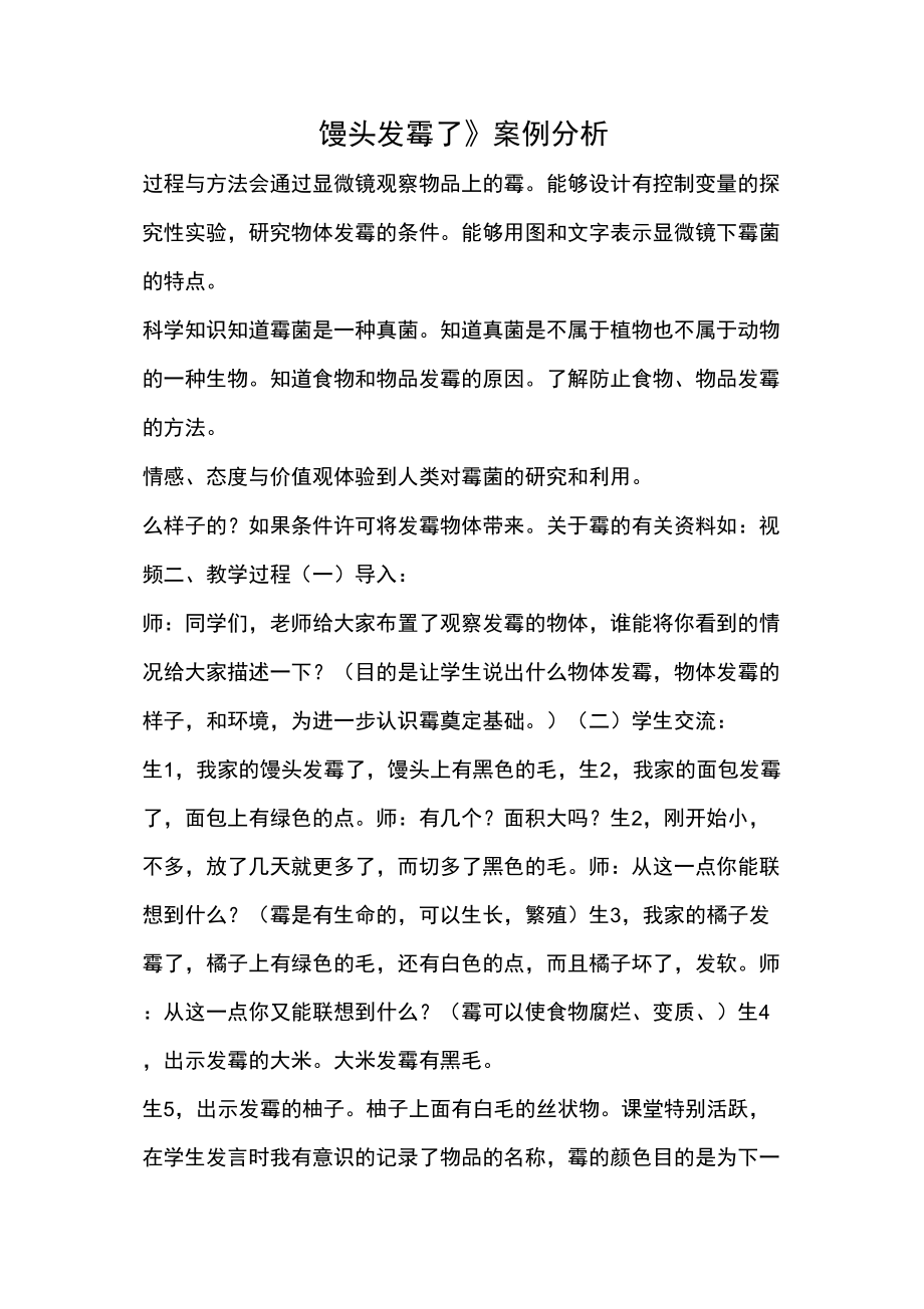 《馒头发霉了》案例分析_第1页