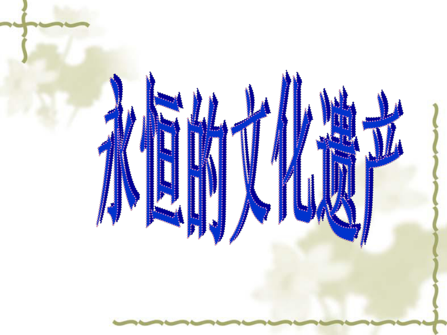 永恒的文化遗产优秀课件_第1页