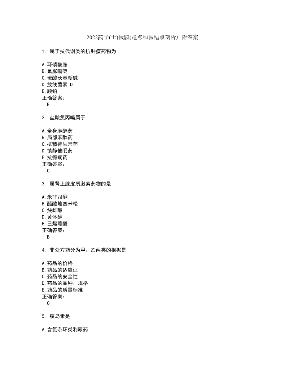 2022药学(士)试题(难点和易错点剖析）附答案8_第1页