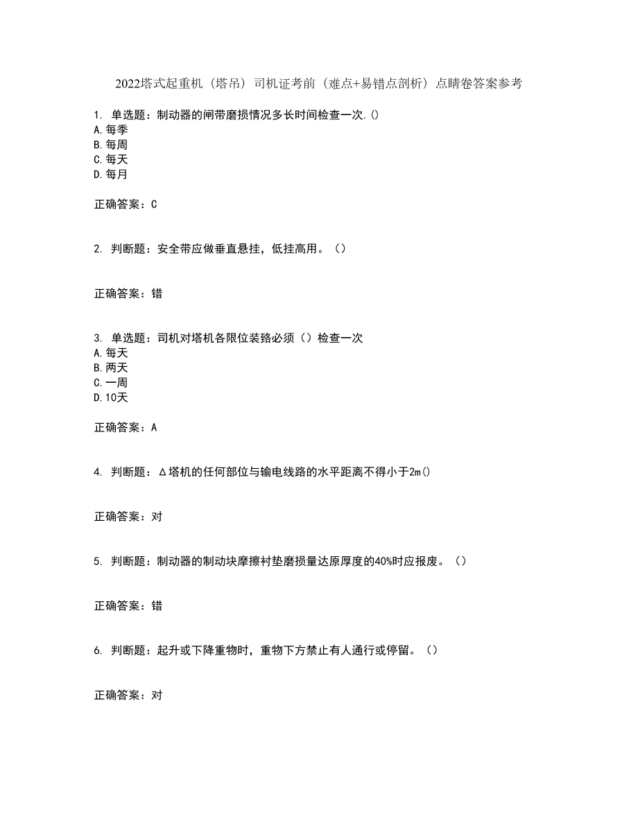 2022塔式起重机（塔吊）司机证考前（难点+易错点剖析）点睛卷答案参考90_第1页
