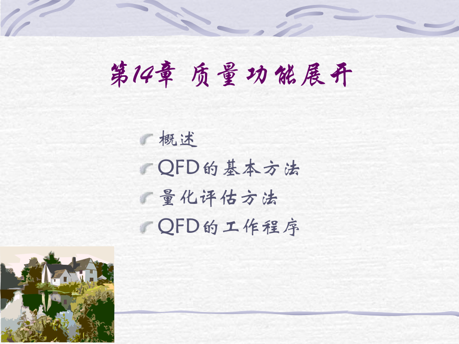 第14章质量功能展开_第1页