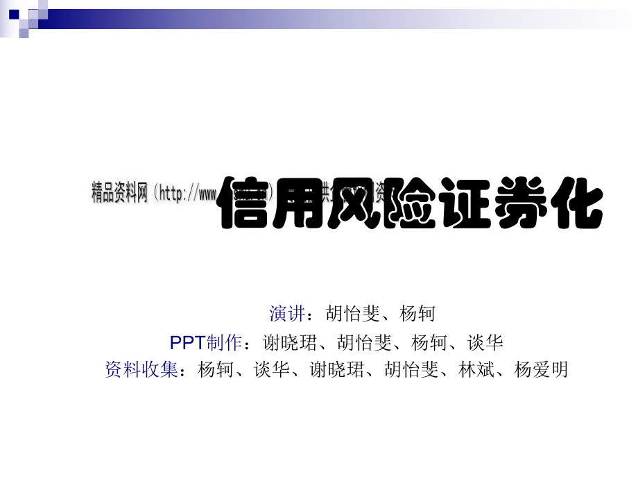 信用风险证券化培训教程_第1页