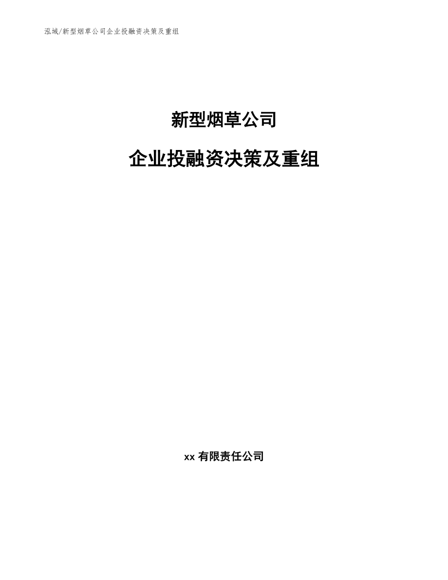 新型烟草公司企业投融资决策及重组【参考】_第1页