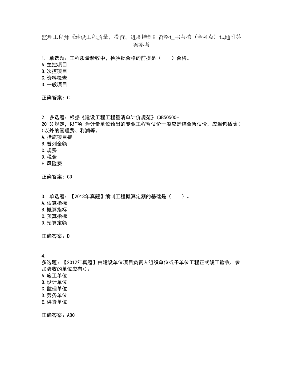 监理工程师《建设工程质量、投资、进度控制》资格证书考核（全考点）试题附答案参考48_第1页