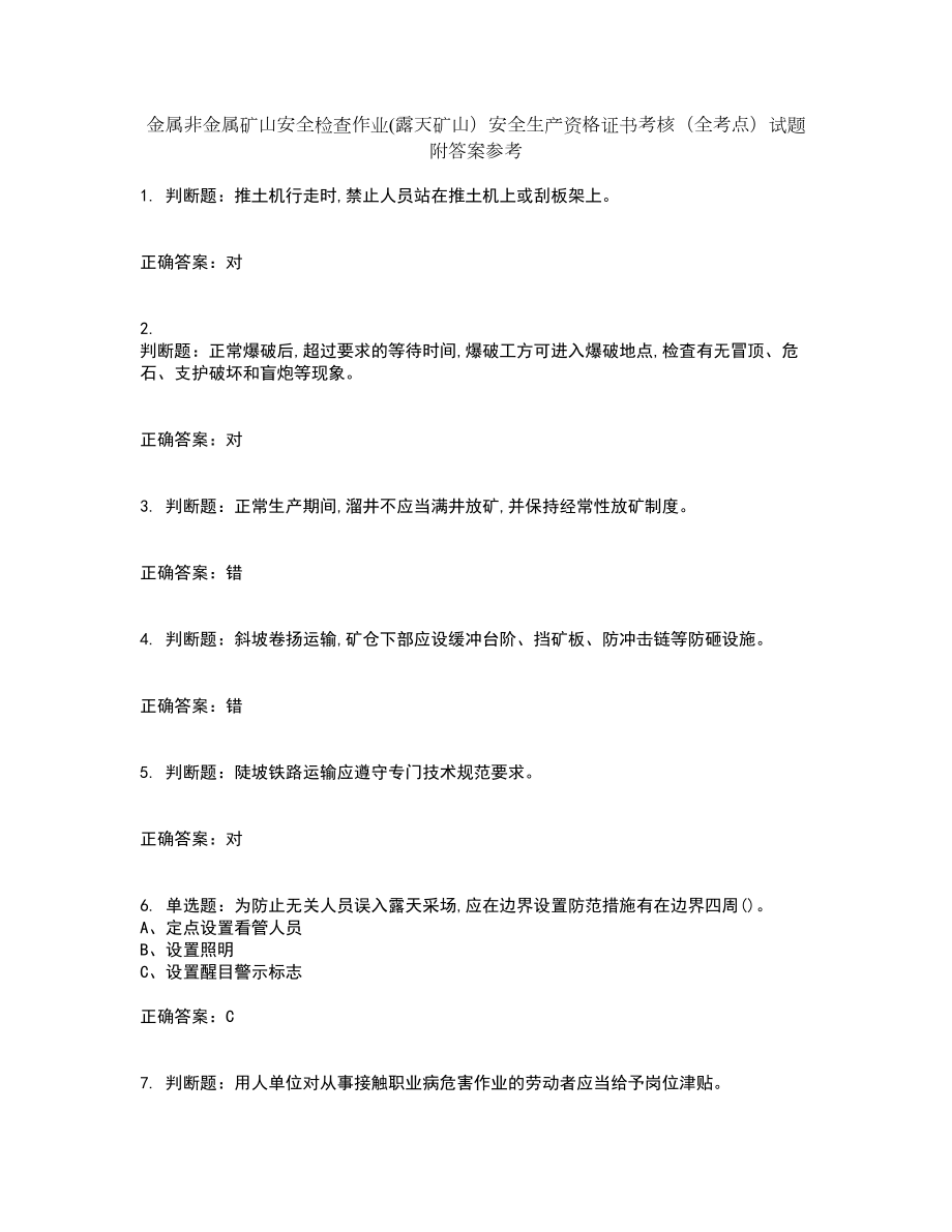 金属非金属矿山安全检查作业(露天矿山）安全生产资格证书考核（全考点）试题附答案参考79_第1页