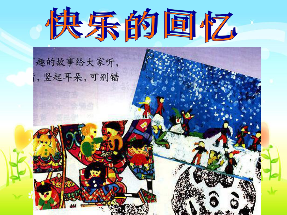 美术快乐的回忆_第1页