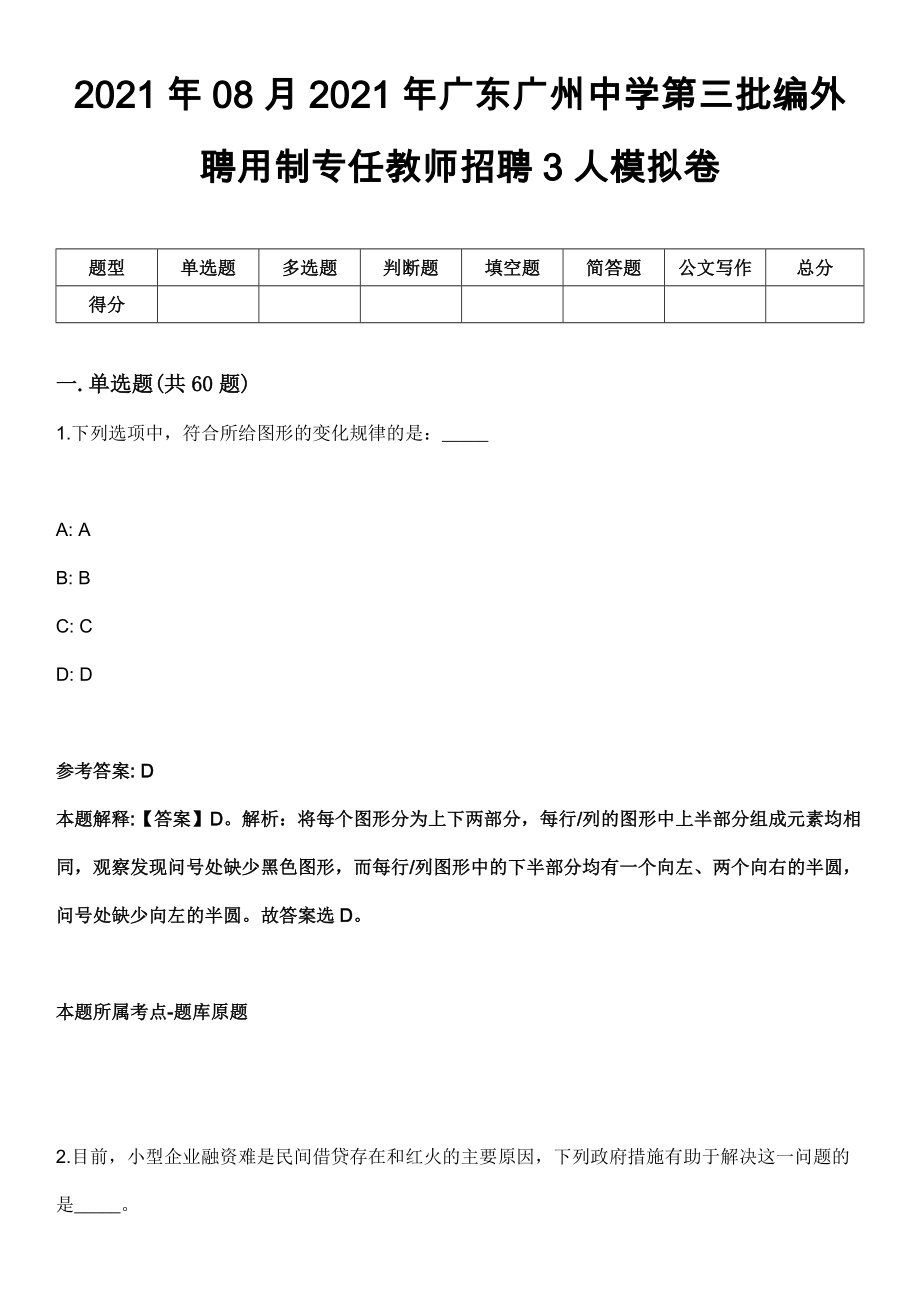 2021年08月2021年广东广州中学第三批编外聘用制专任教师招聘3人模拟卷_第1页
