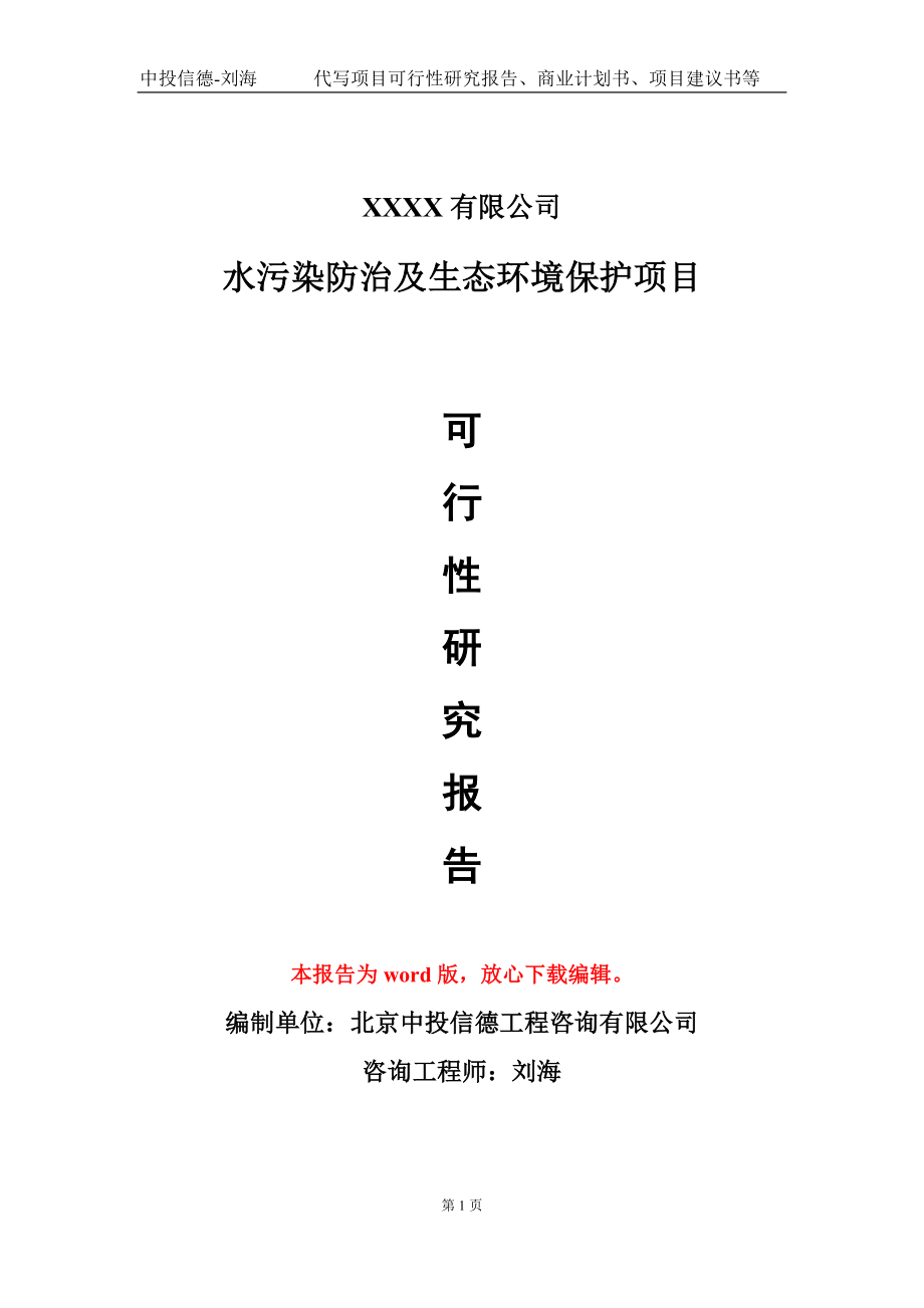 水污染防治及生态环境保护项目可行性研究报告-甲乙丙资信_第1页