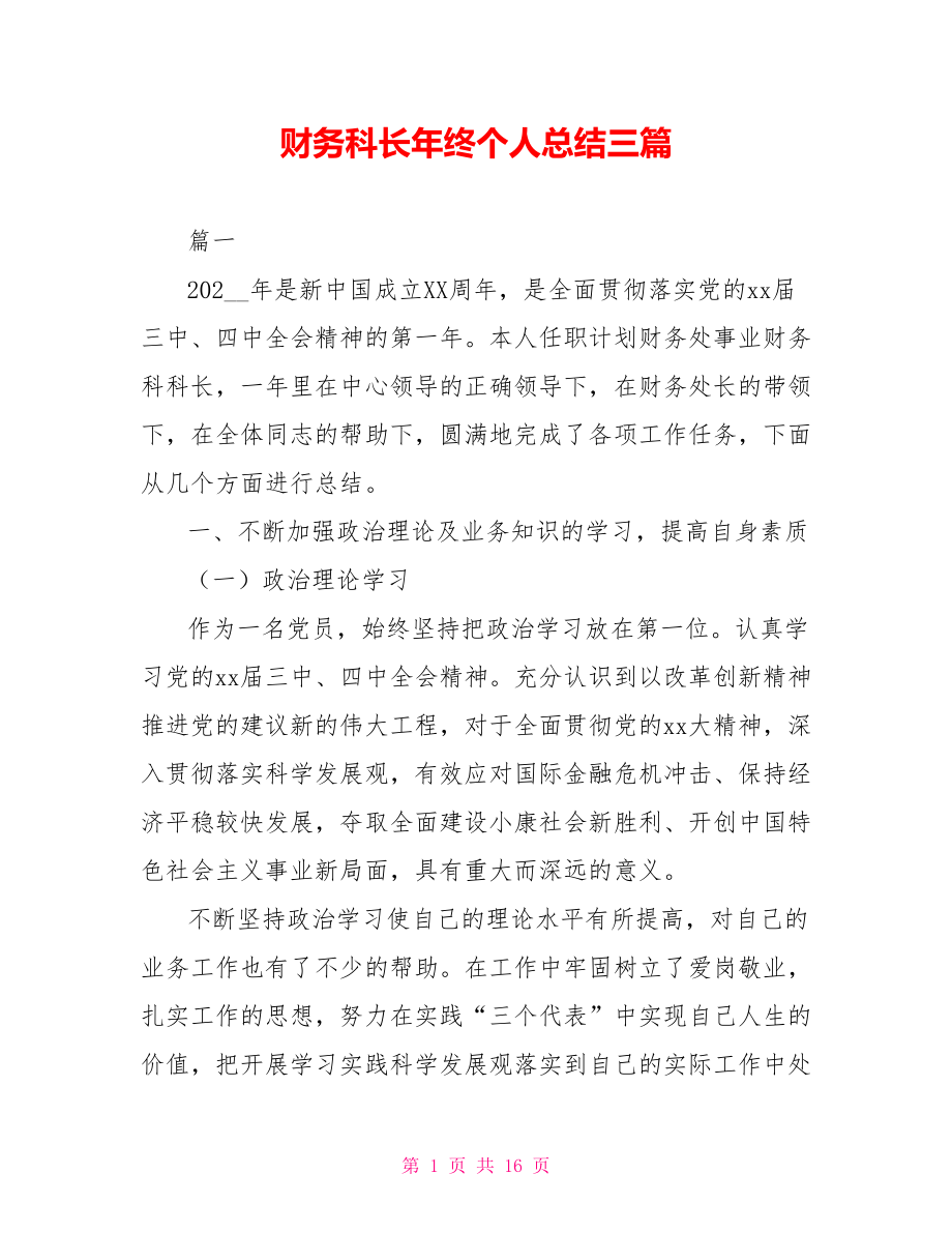 财务科长年终个人总结三篇_第1页