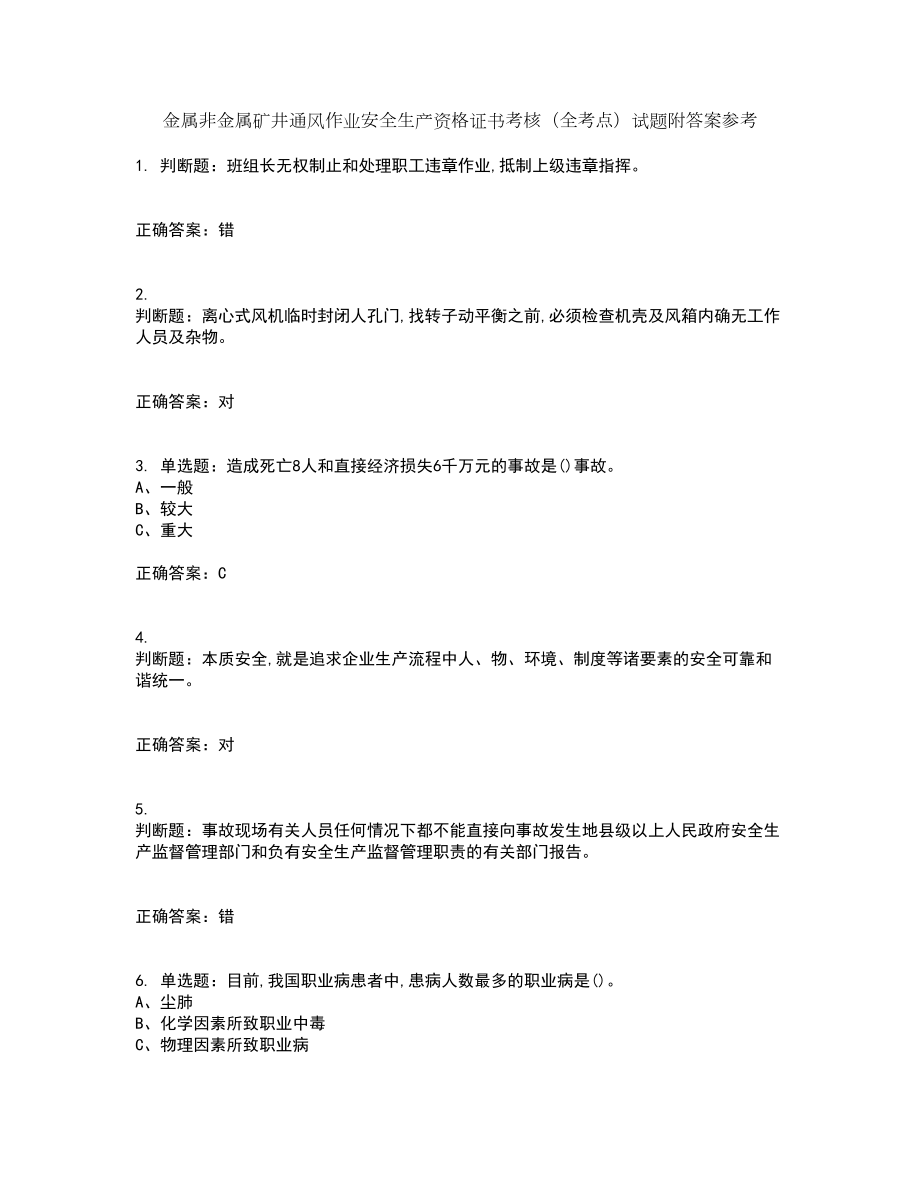 金属非金属矿井通风作业安全生产资格证书考核（全考点）试题附答案参考68_第1页