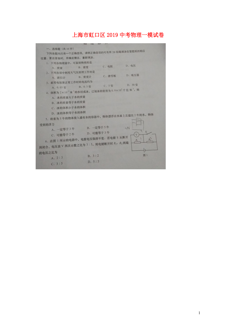 上海市虹口区2019中考物理一模试卷（扫描版）_第1页
