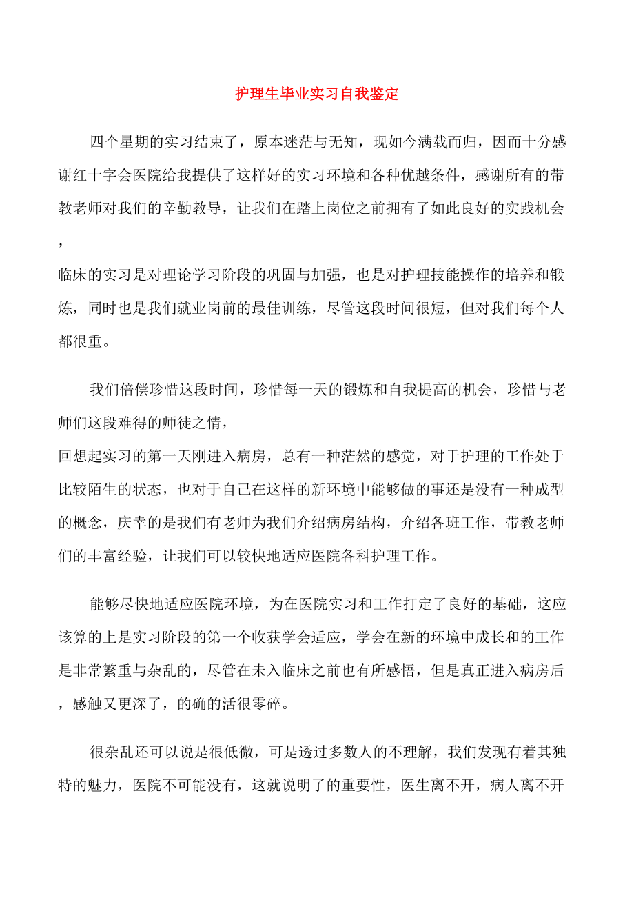 护理生毕业实习自我鉴定_第1页
