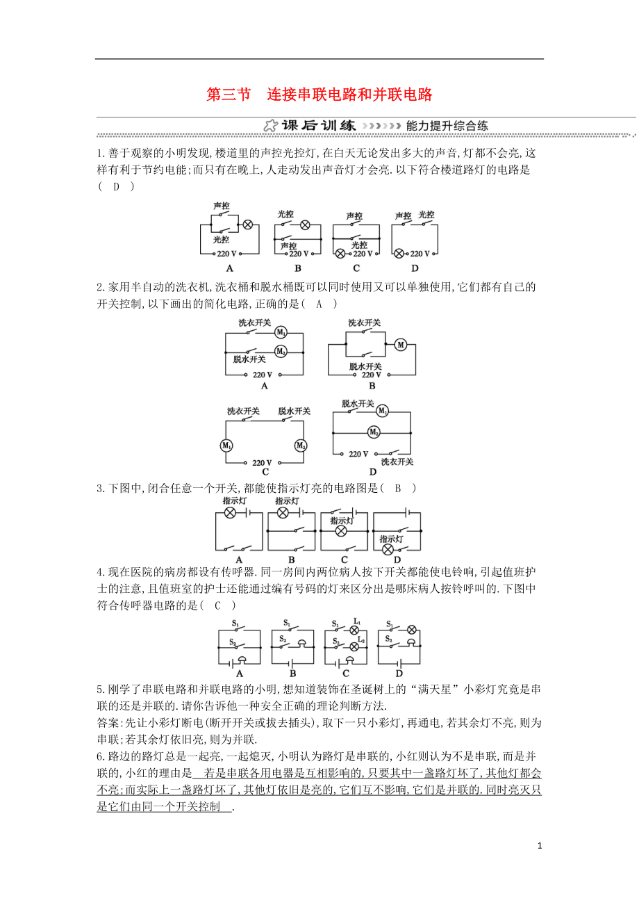 2018年九年级物理全册 第14章 第三节 连接串联电路和并联电路练习 （新版）沪科版_第1页