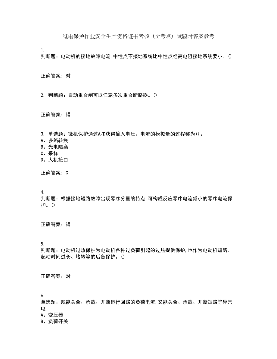 继电保护作业安全生产资格证书考核（全考点）试题附答案参考64_第1页