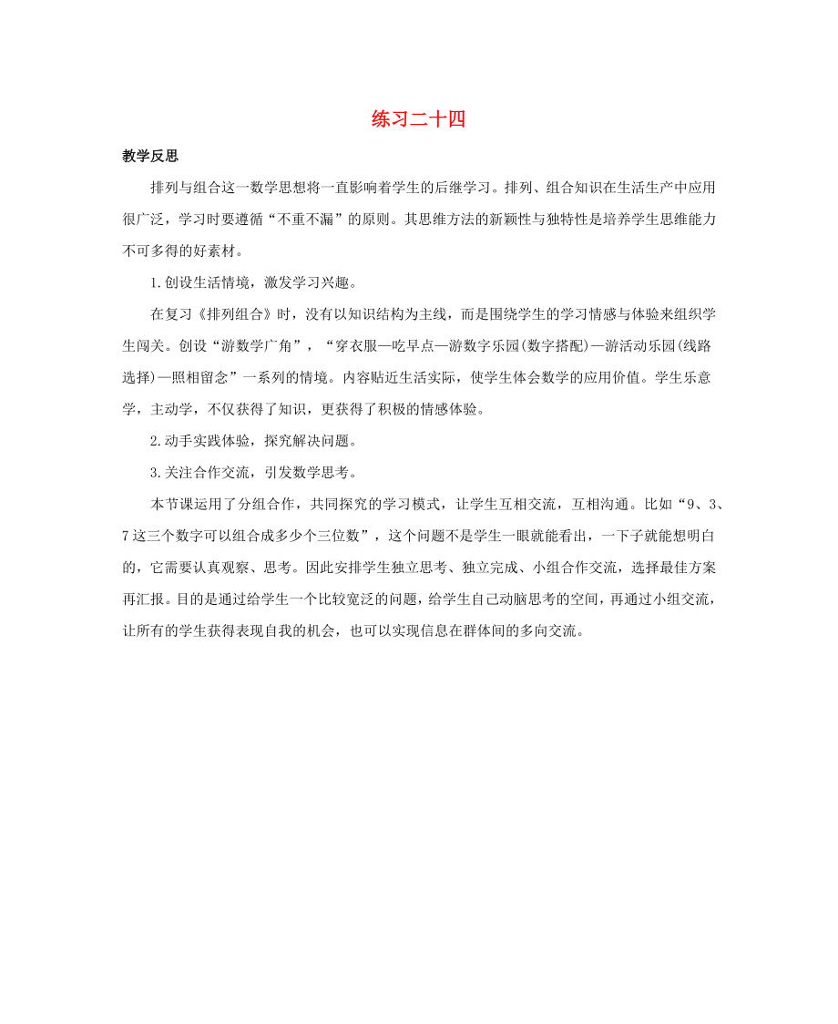 二年级数学上册8数学广角搭配一83练习二十四知识反思素材新人教版_第1页