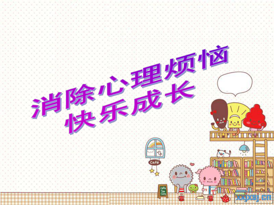 消除心理烦恼快乐成长_第1页