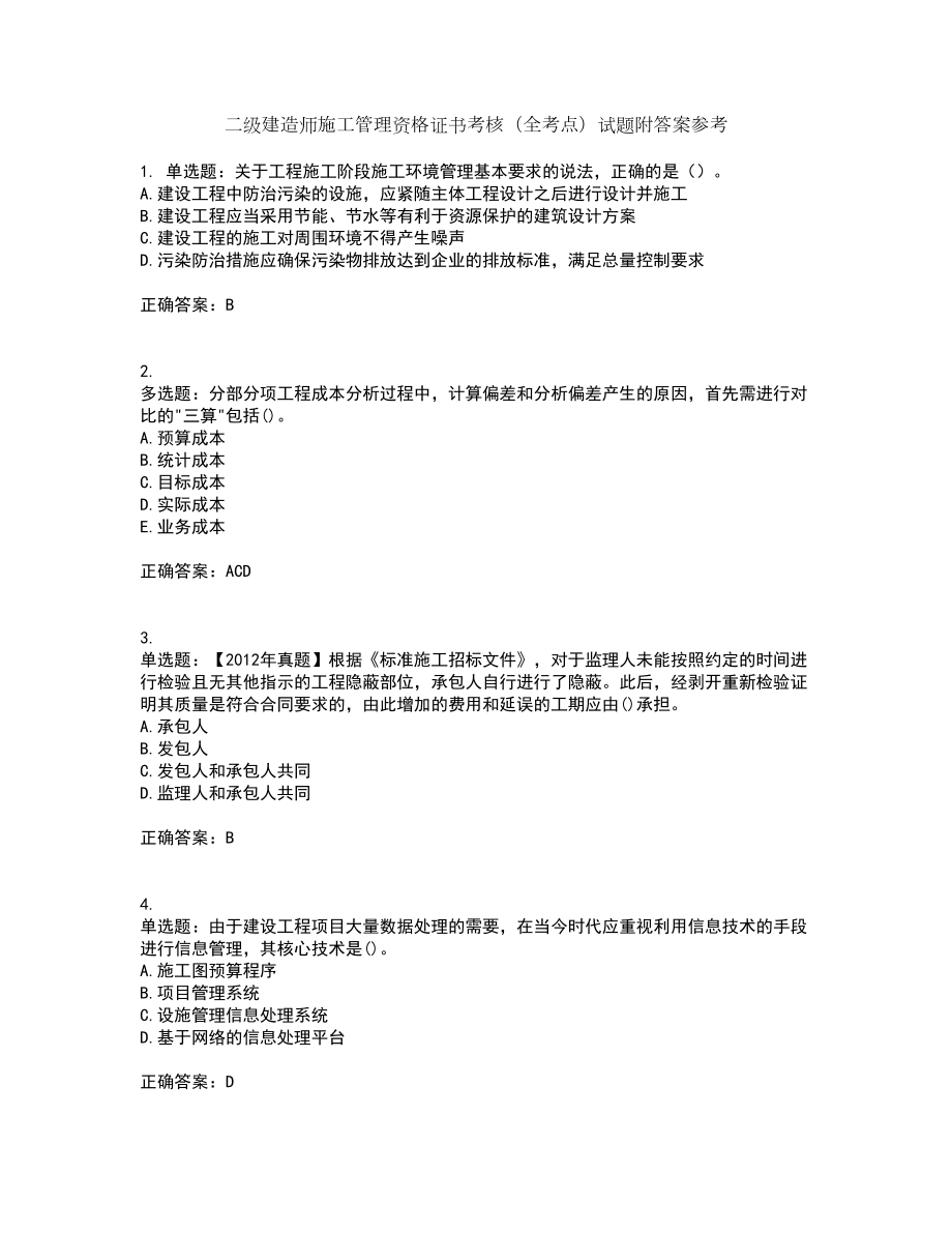 二级建造师施工管理资格证书考核（全考点）试题附答案参考26_第1页