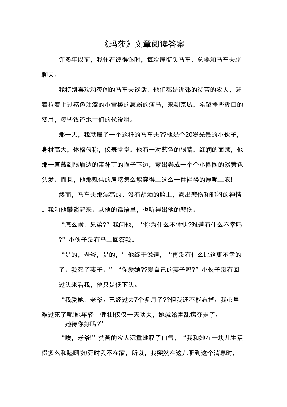 《玛莎》文章阅读答案_第1页
