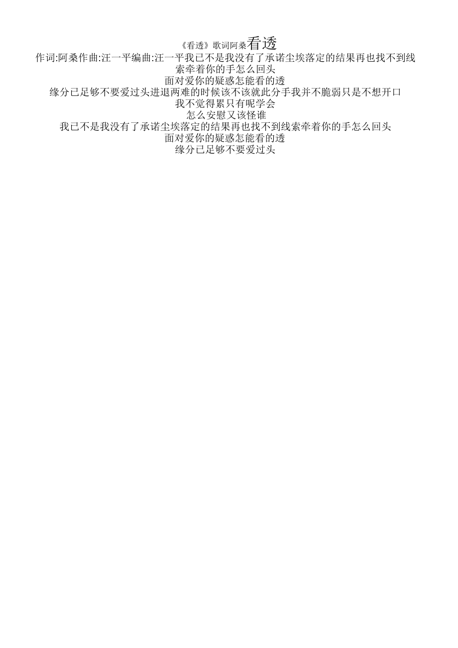 《看透》歌词阿桑_第1页