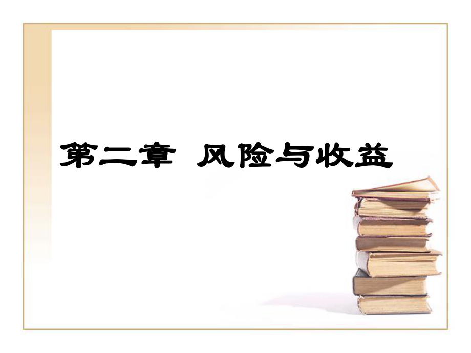 公司理财风险与收益_第1页