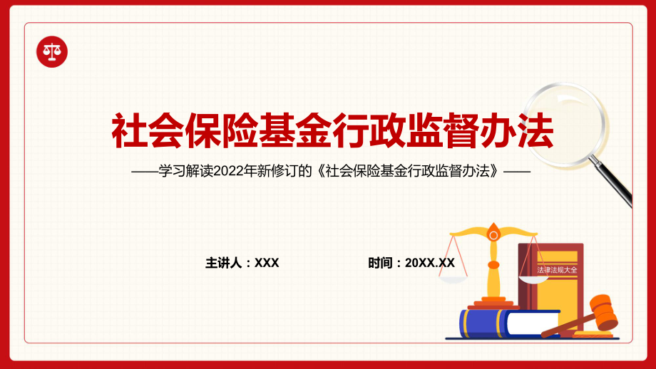 学习解读2022年《社会保险基金行政监督办法》PPT讲授课件_第1页