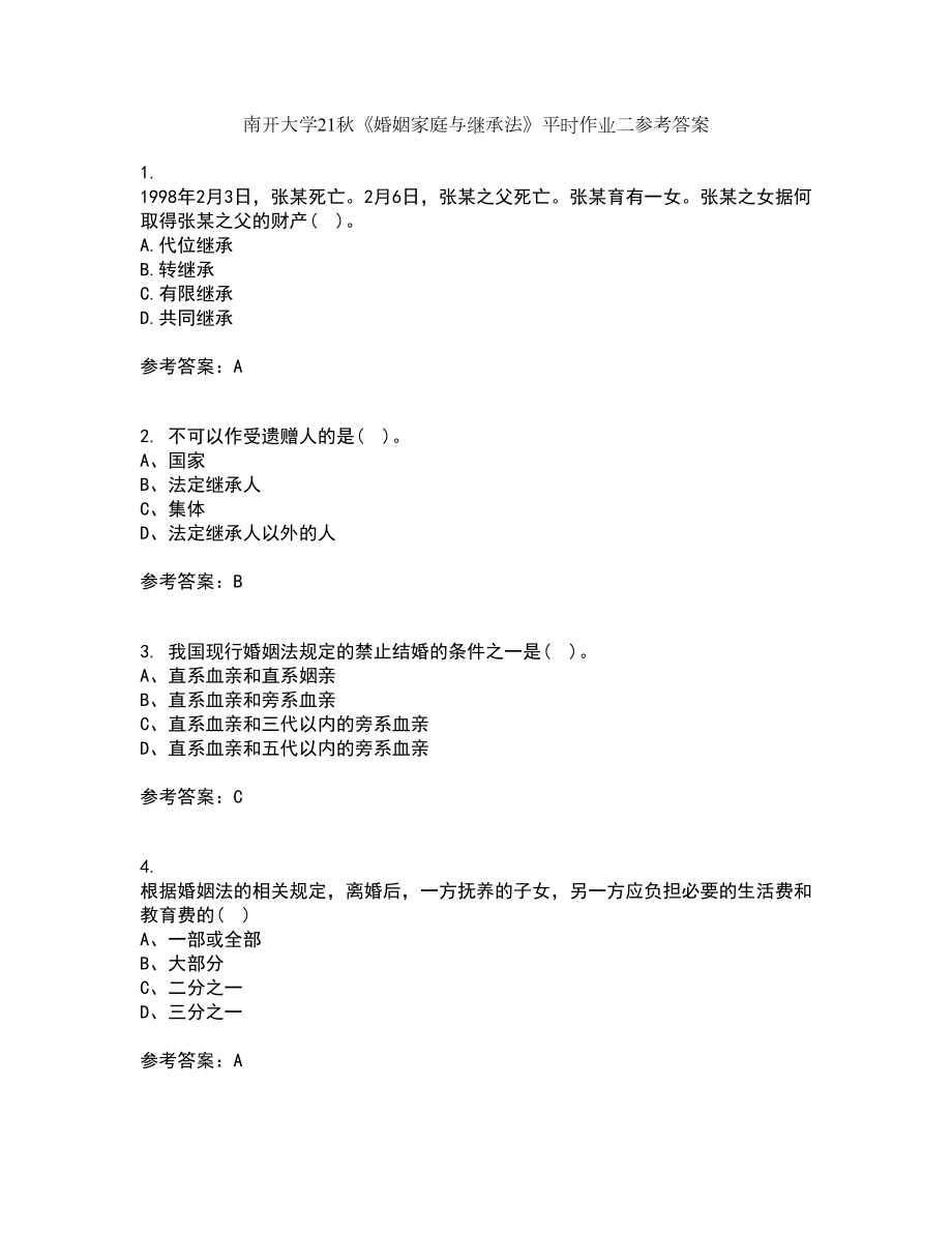 南开大学21秋《婚姻家庭与继承法》平时作业二参考答案86_第1页