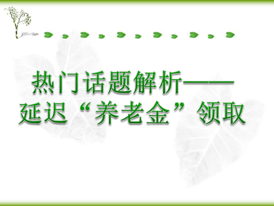 延迟养老金领取早会专题课件_第1页