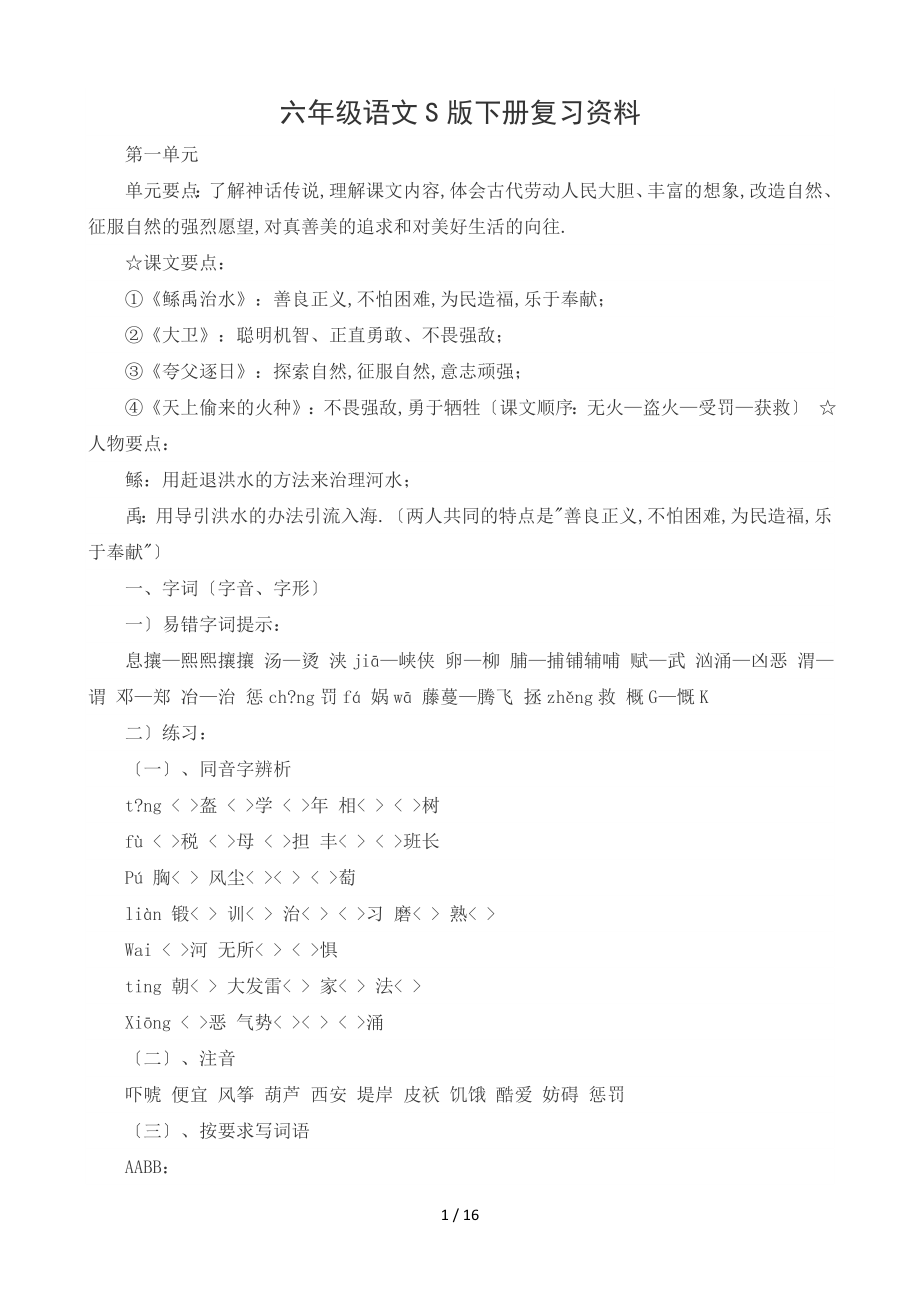 六年级语文S版下册复习资料_第1页