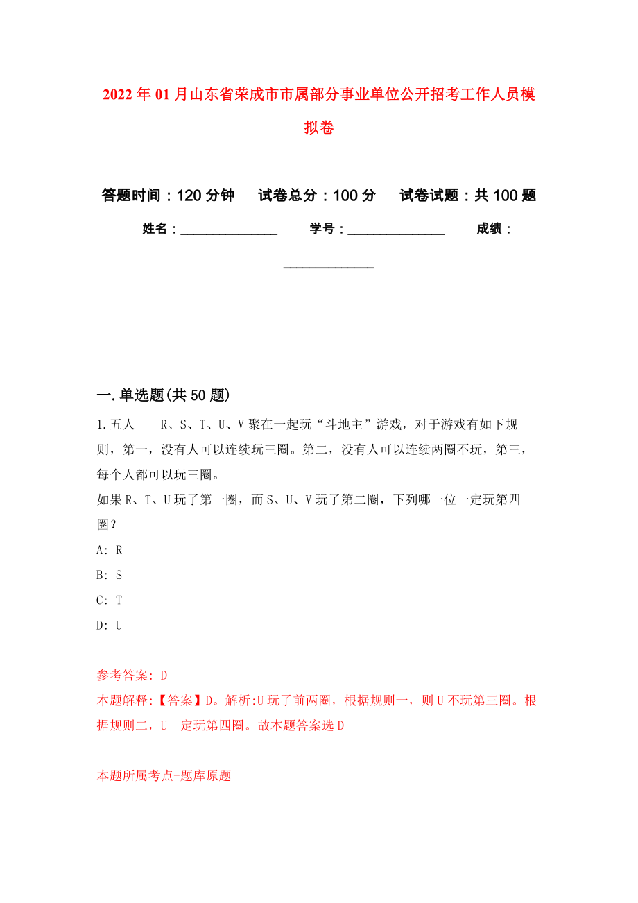 2022年01月山东省荣成市市属部分事业单位公开招考工作人员公开练习模拟卷（第4次）_第1页