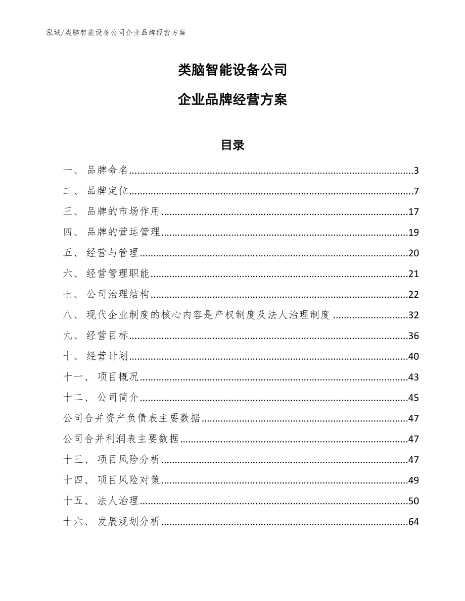 类脑智能设备公司企业品牌经营方案（参考）_第1页