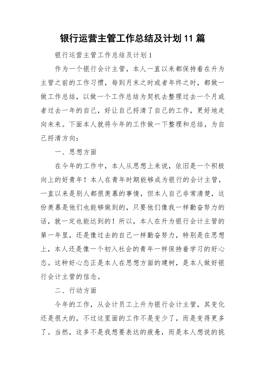 银行运营主管工作总结及计划11篇_第1页