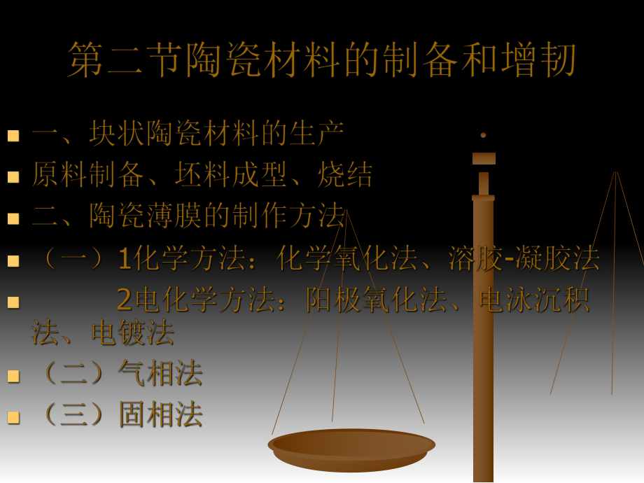陶瓷材料增韧全解_第1页
