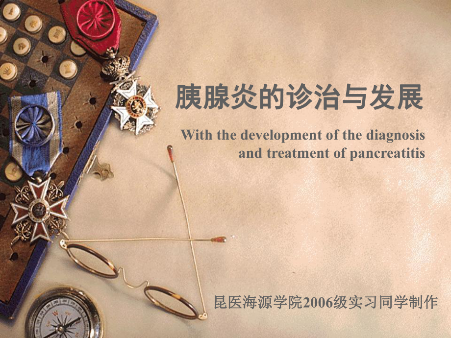 胰腺炎的诊治与发展课件_第1页