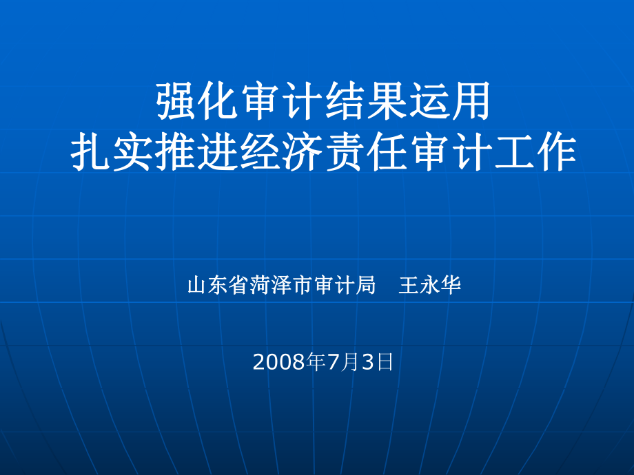 内部审计--强化审计结果运用扎实推进经济责任审计(PPT 36页)_第1页