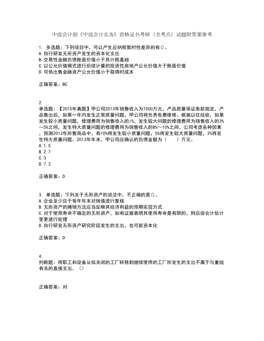 中级会计师《中级会计实务》资格证书考核（全考点）试题附答案参考89_第1页