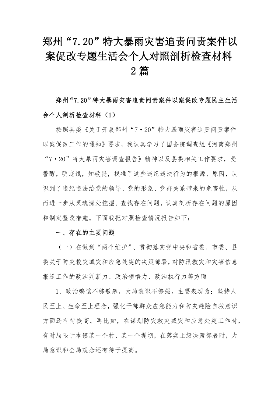 郑州“7.20”特大暴雨灾害追责问责案件以案促改专题生活会个人对照剖析检查材料2篇_第1页