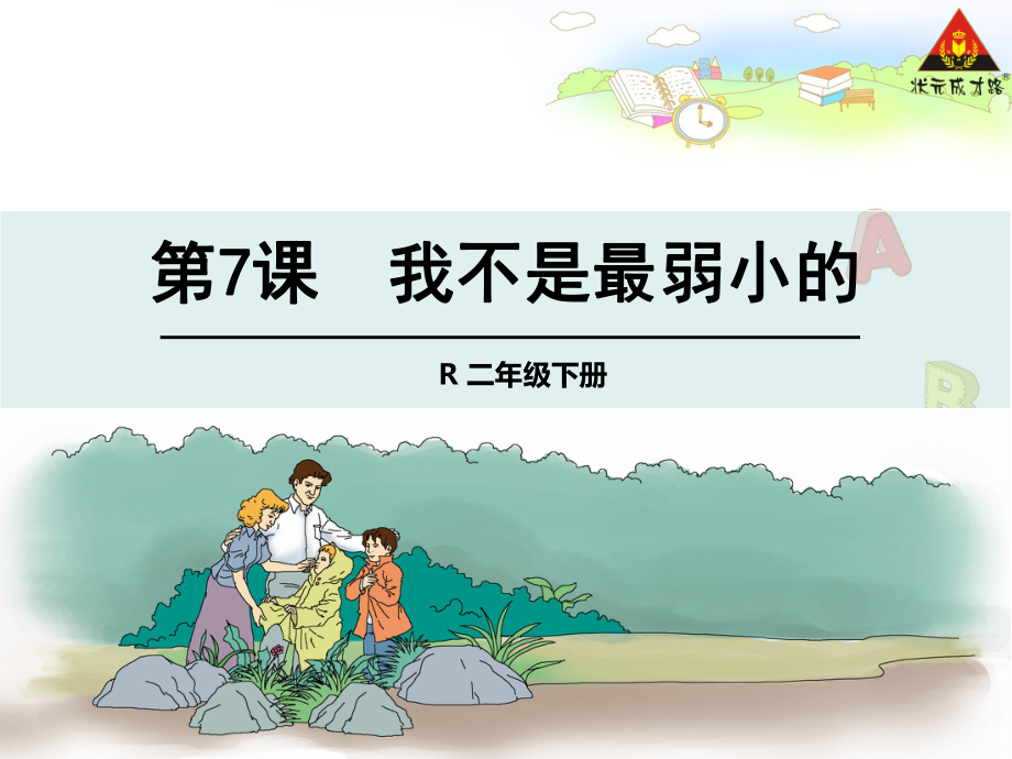 7我不是最弱小的1_第1页