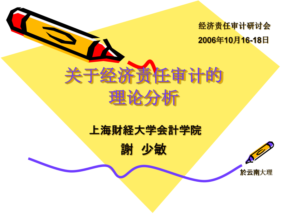 关于经济责任审计的理论分析XXXX1016_第1页