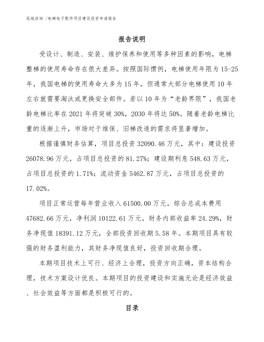 电梯电子配件项目建设投资申请报告_第1页
