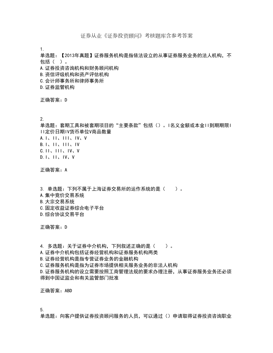 证券从业《证券投资顾问》考核题库含参考答案31_第1页