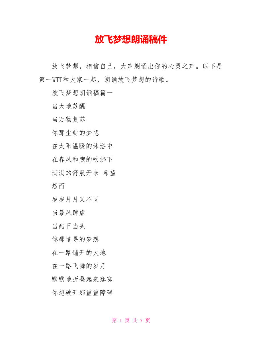放飞梦想朗诵稿件_第1页