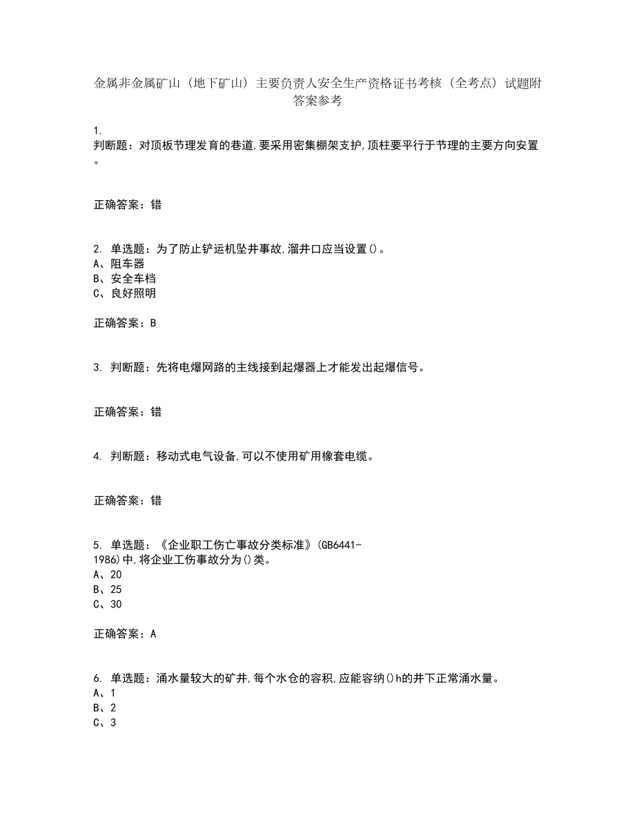 金属非金属矿山（地下矿山）主要负责人安全生产资格证书考核（全考点）试题附答案参考57_第1页