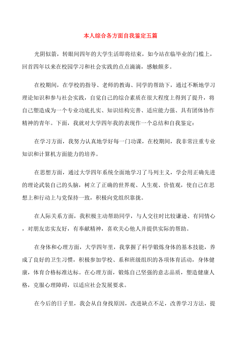 本人综合各方面自我鉴定五篇_第1页