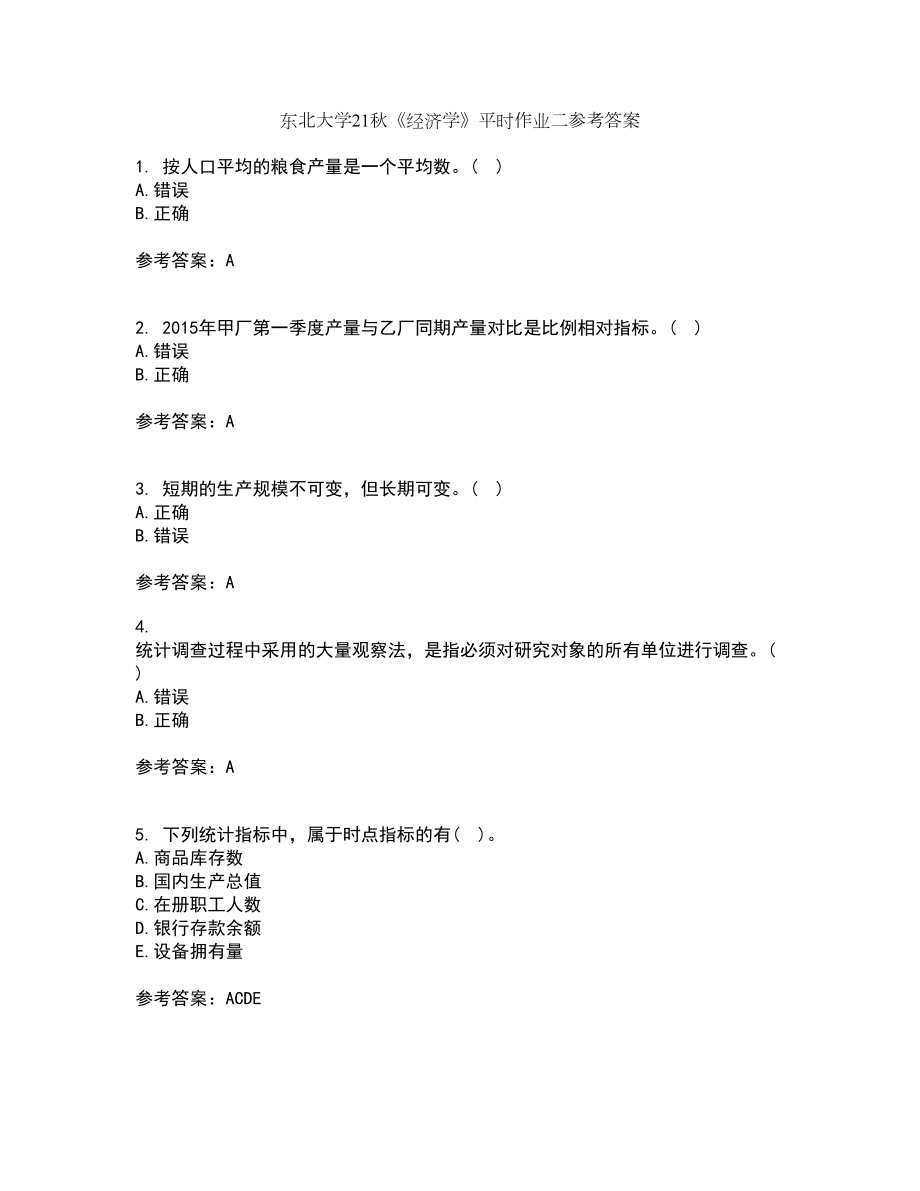 东北大学21秋《经济学》平时作业二参考答案83_第1页