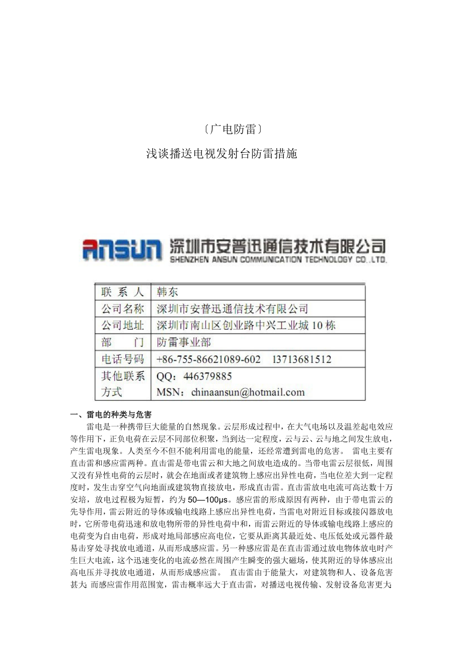 毕业设计职称论文广电防雷广播电视发射台防雷措施浅谈_第1页