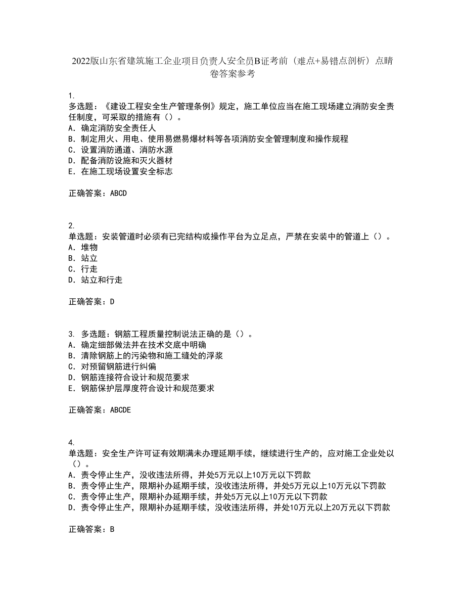 2022版山东省建筑施工企业项目负责人安全员B证考前（难点+易错点剖析）点睛卷答案参考4_第1页