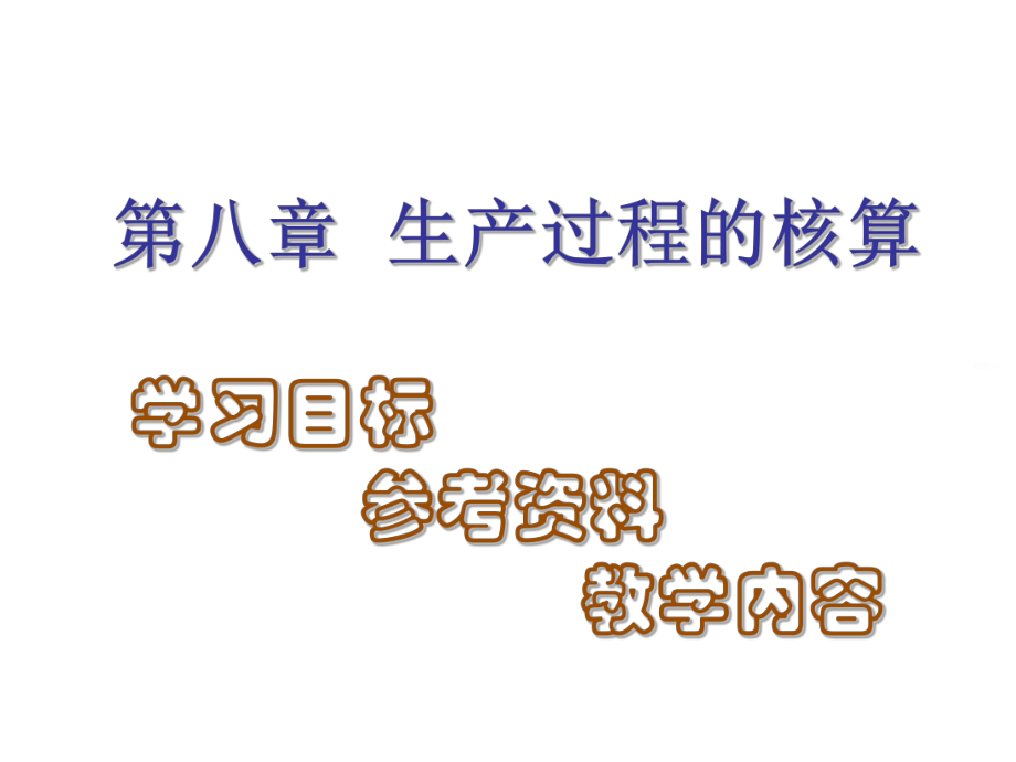 生产过程的核算_第1页