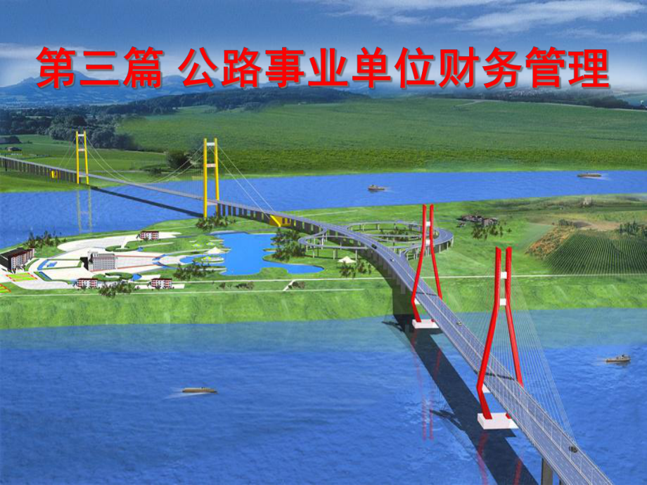 公路事业单位财务管理_第1页